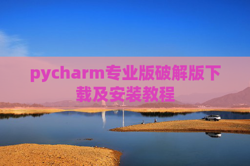 pycharm专业版破解版下载及安装教程
